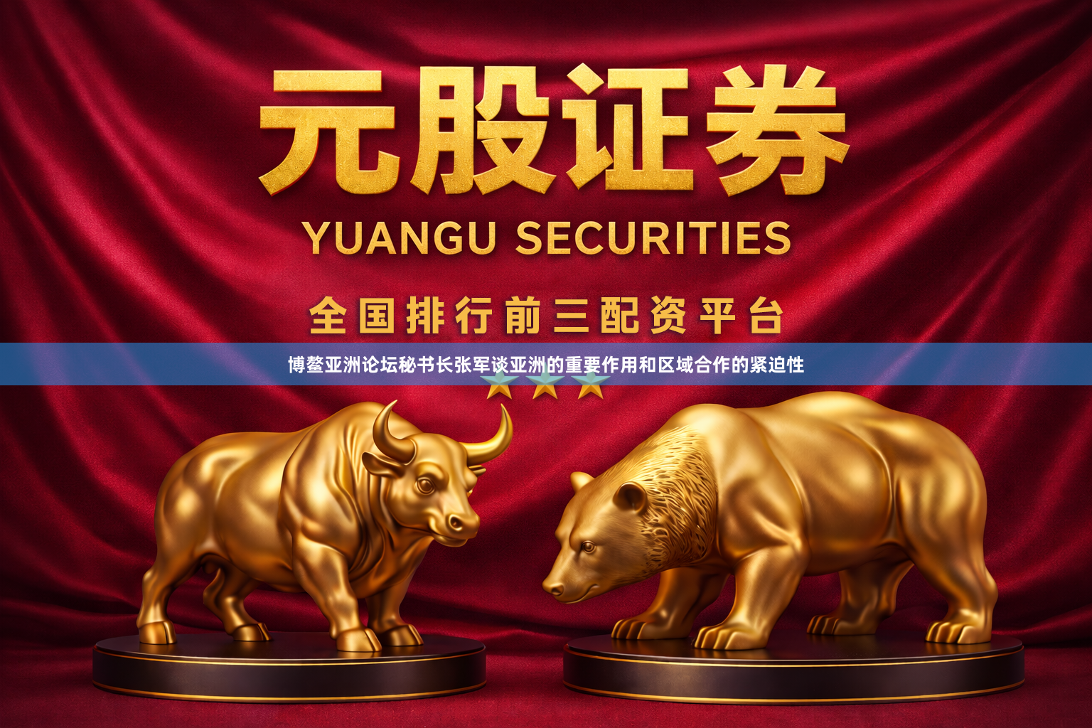 博鳌亚洲论坛秘书长张军谈亚洲的重要作用和区域合作的紧迫性