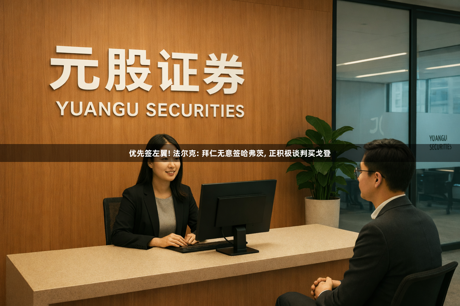 优先签左翼! 法尔克: 拜仁无意签哈弗茨, 正积极谈判买戈登