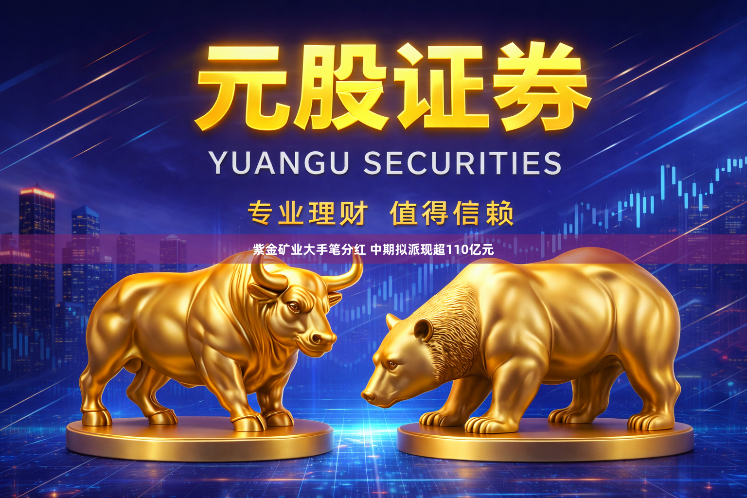 紫金矿业大手笔分红 中期拟派现超110亿元