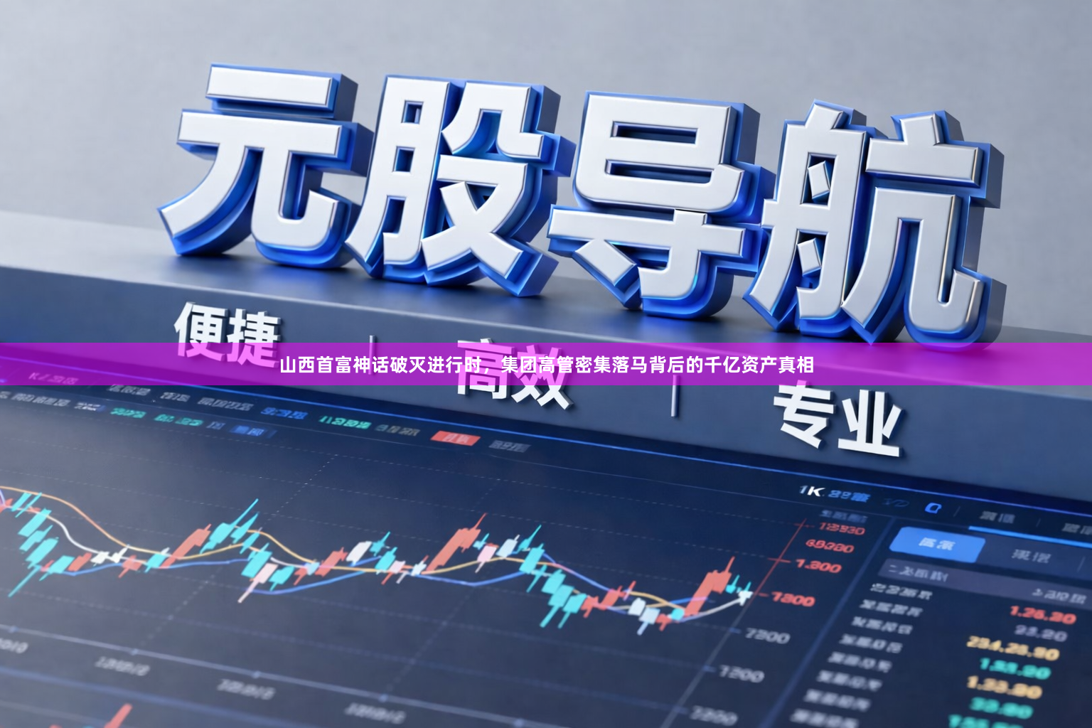山西首富神话破灭进行时，集团高管密集落马背后的千亿资产真相