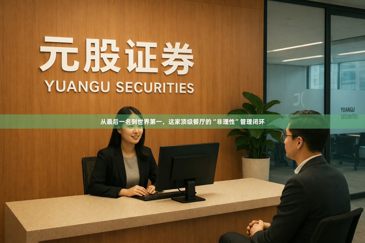 从最后一名到世界第一，这家顶级餐厅的“非理性”管理闭环
